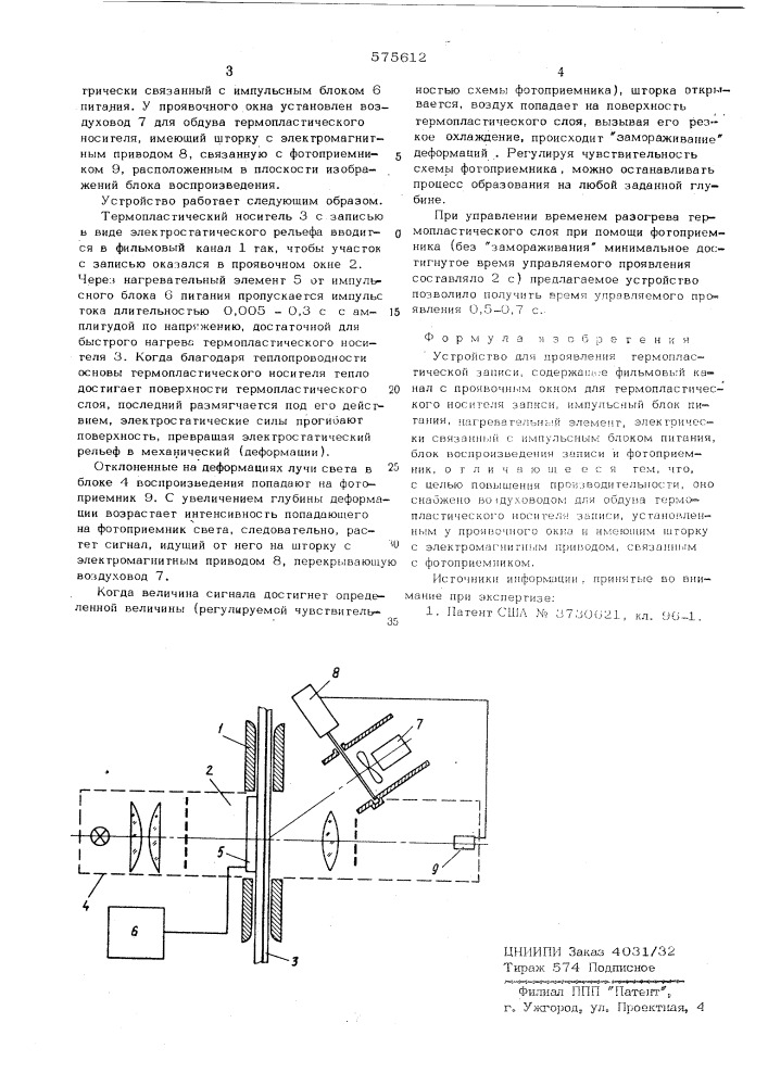 Устройство для проявления термопластической записи (патент 575612)