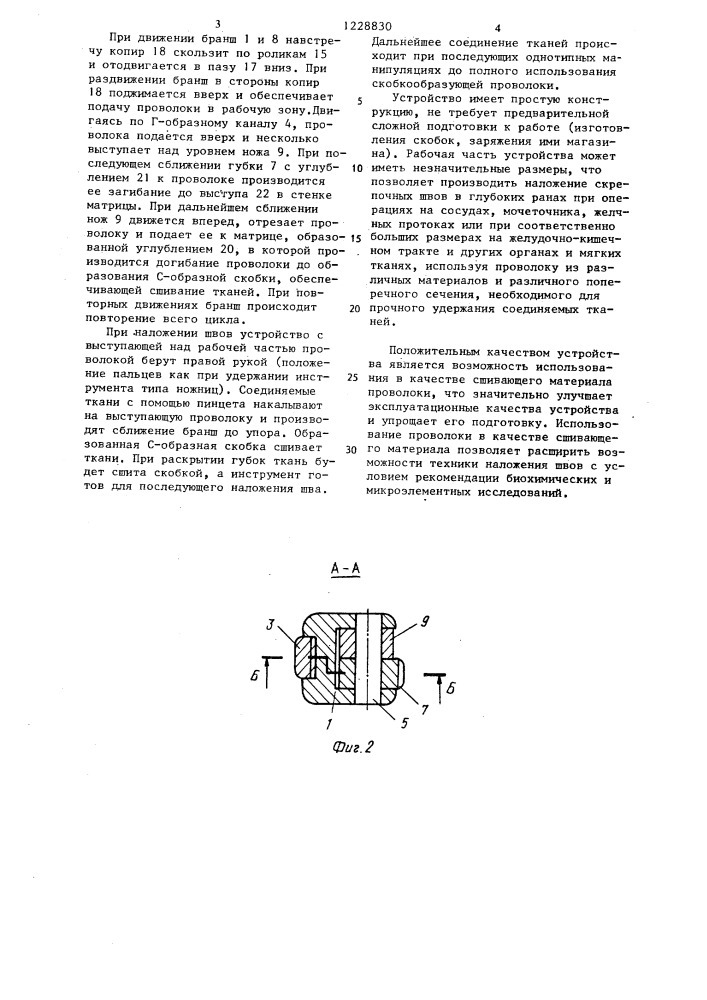 Сшиватель мягких тканей (патент 1228830)