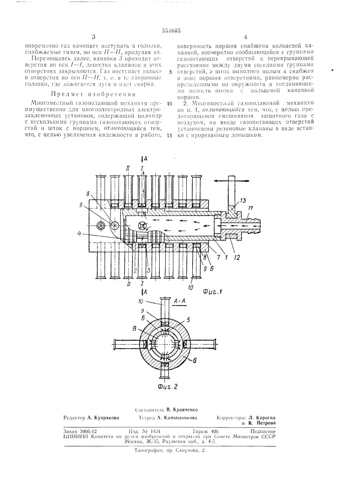 Многоместный газоподлющий механизм (патент 353805)
