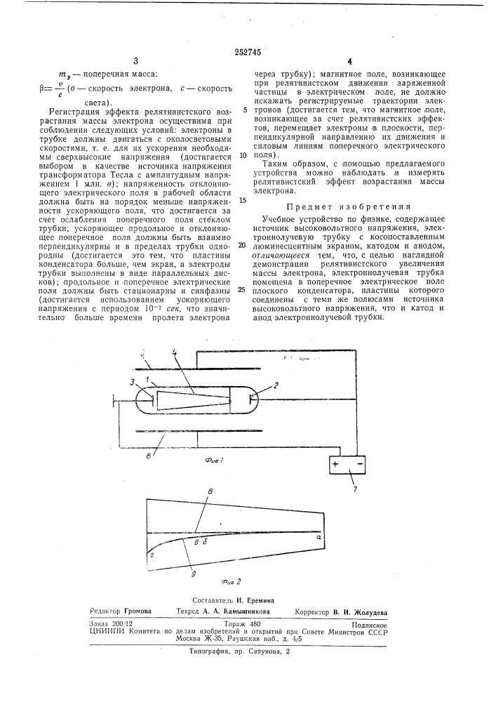 Учебное устройство по физике (патент 252745)