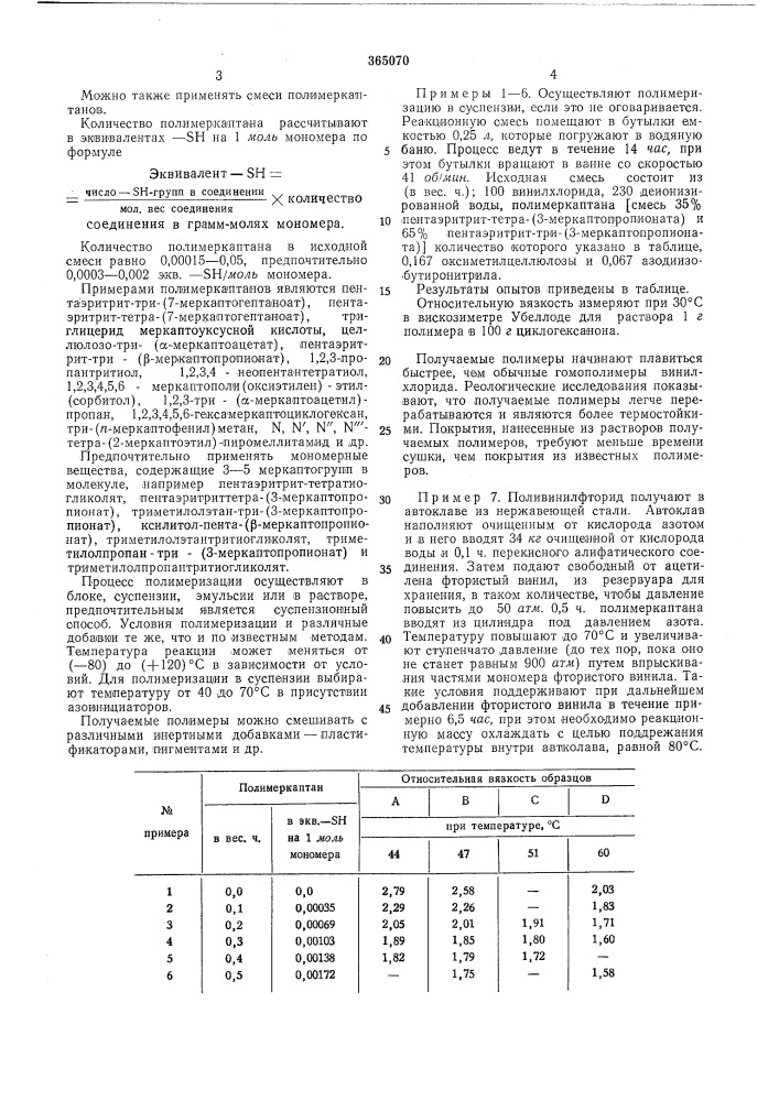 Способ получения полимеров и сополимеров галоидпроизводных этилена (патент 365070)