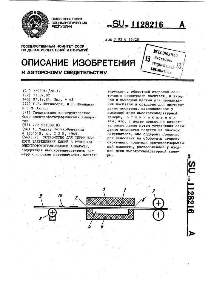 Устройство для термического закрепления копий в рулонном электрофотографическом аппарате (патент 1128216)