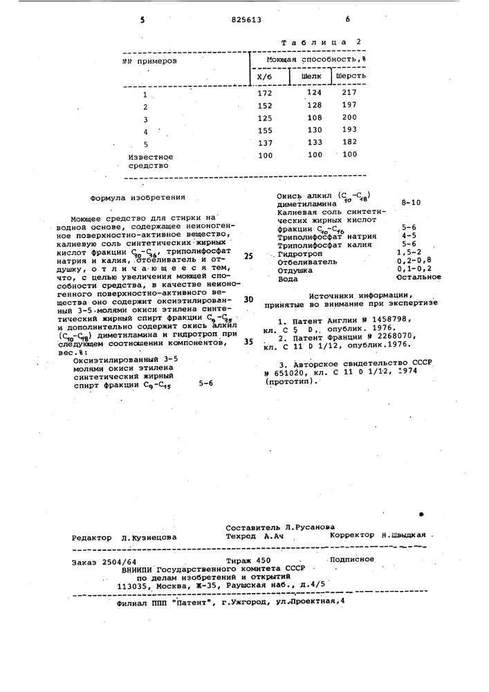 Моющее средство для стирки (патент 825613)