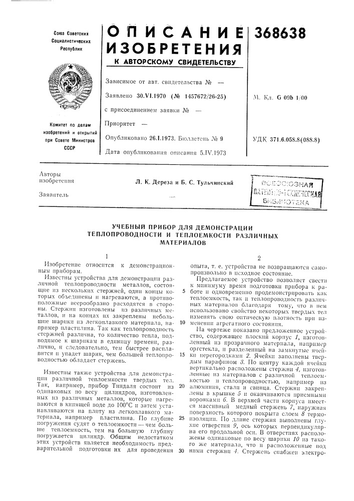 Учебный прибор для демонстрации теплопроводности и теплоемкости различных (патент 368638)