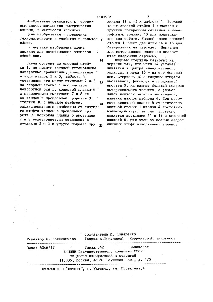 Циркуль для вычерчивания эллипсов (патент 1181901)