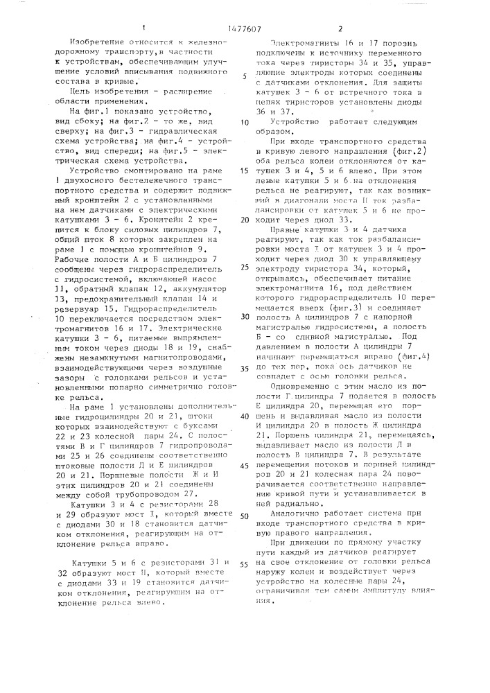 Устройство для уменьшения направляющих усилий набегающих колес рельсового транспортного средства (патент 1477607)