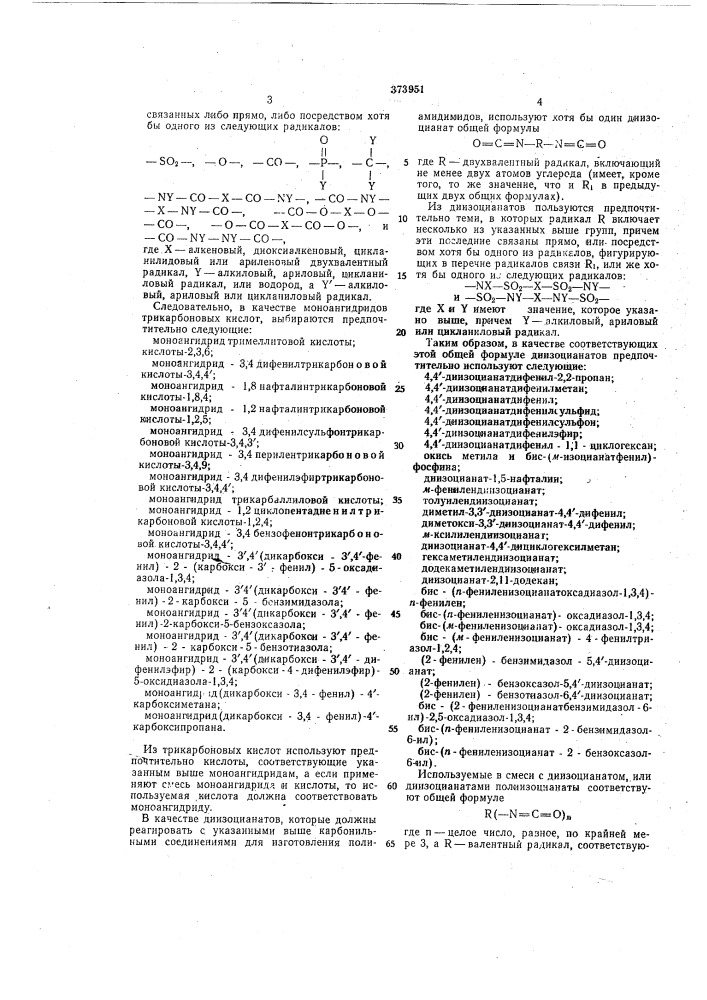 Ссорзависимый от патента № — заявлено 22.11.1968 (j6 j219895/23-5)приоритет 25.11.1967, № 2794/67, швейцарияопубликовано 12.111.1973. бюллетень № идата опубликования описания 17.v.1973м. кл. с ftsg 20/32удк 678.675(058.8) (патент 373951)