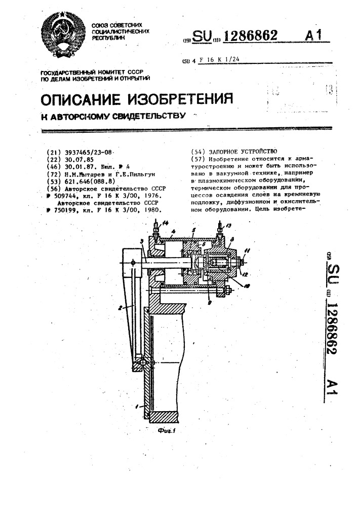 Запорное устройство (патент 1286862)