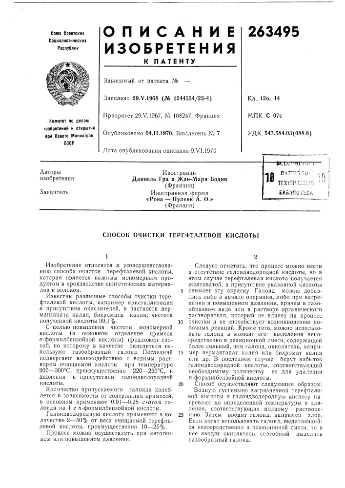 Способ очистки терефталевой кислотб1 (патент 263495)