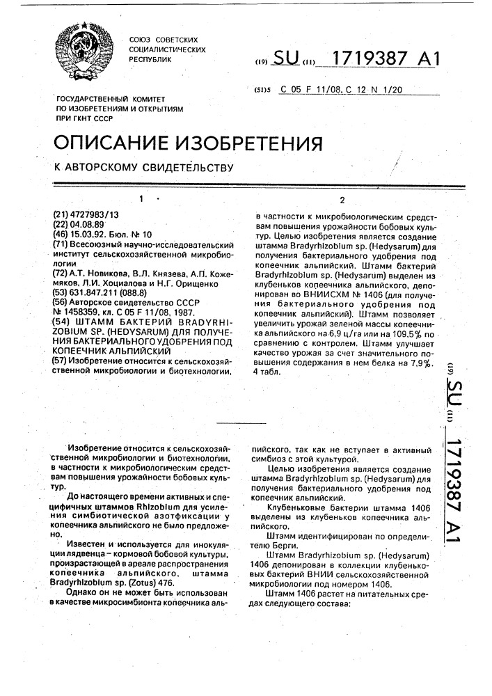 Штамм бактерий вrаdyrнizовiuм sp.(неdysаruм) для получения бактериального удобрения под копеечник альпийский (патент 1719387)