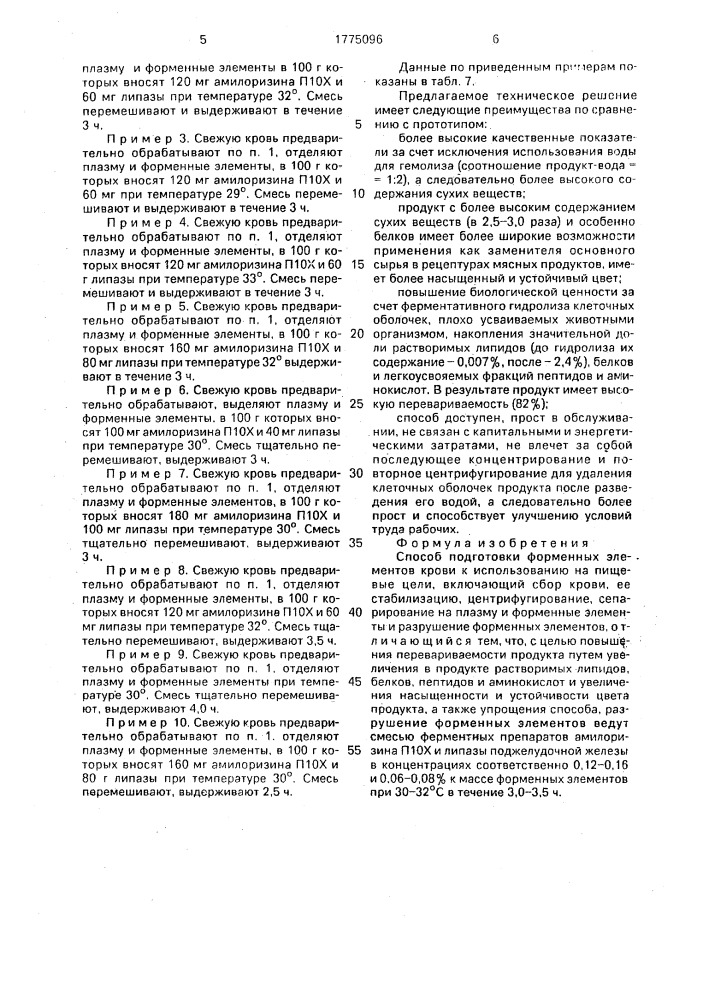 Способ подготовки форменных элементов крови к использованию на пищевые цели (патент 1775096)