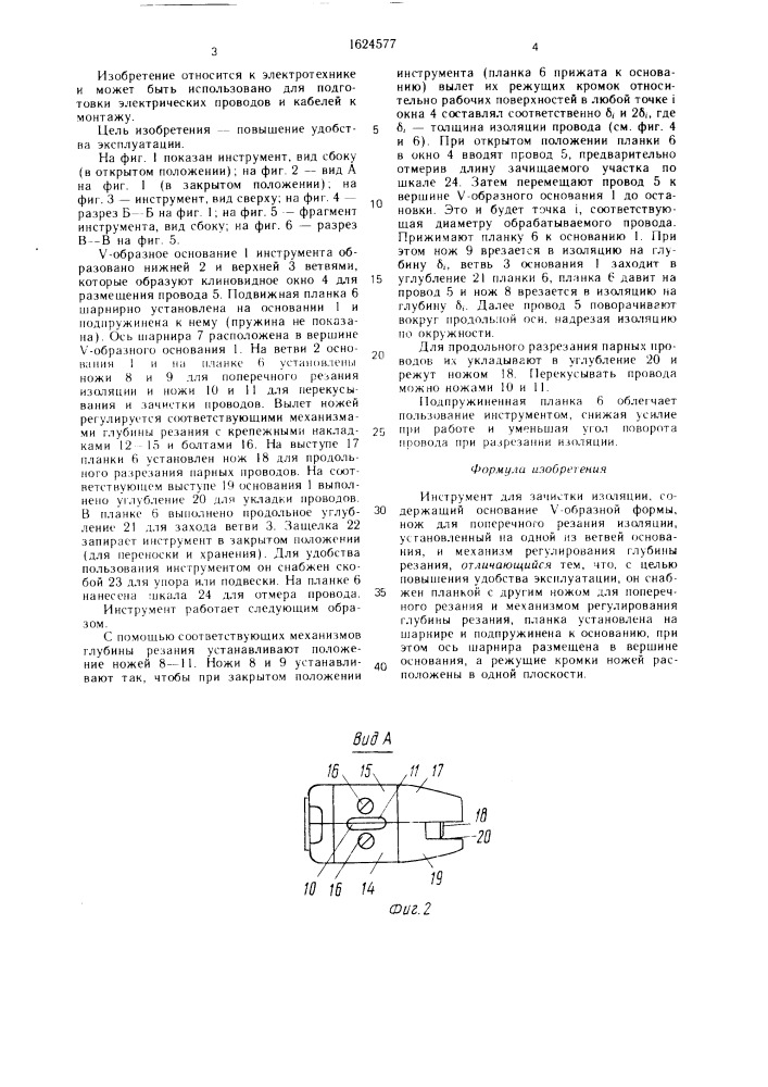 Инструмент для зачистки изоляции (патент 1624577)