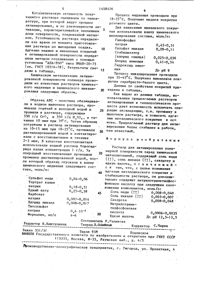 Раствор для активирования полимерной поверхности перед химической металлизацией (патент 1458426)