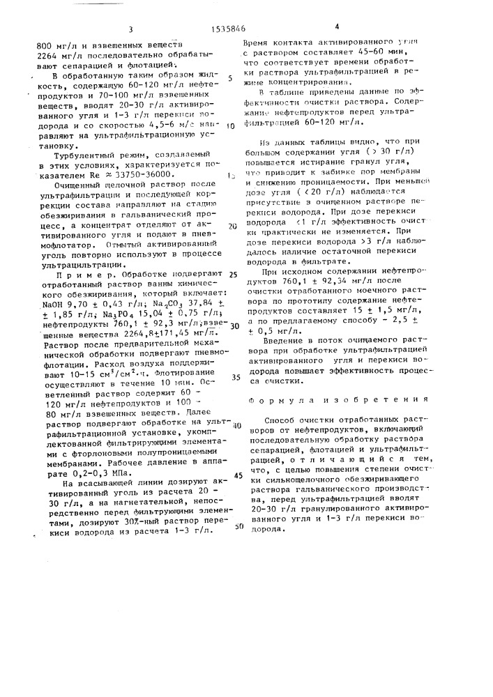 Способ очистки отработанных растворов от нефтепродуктов (патент 1535846)