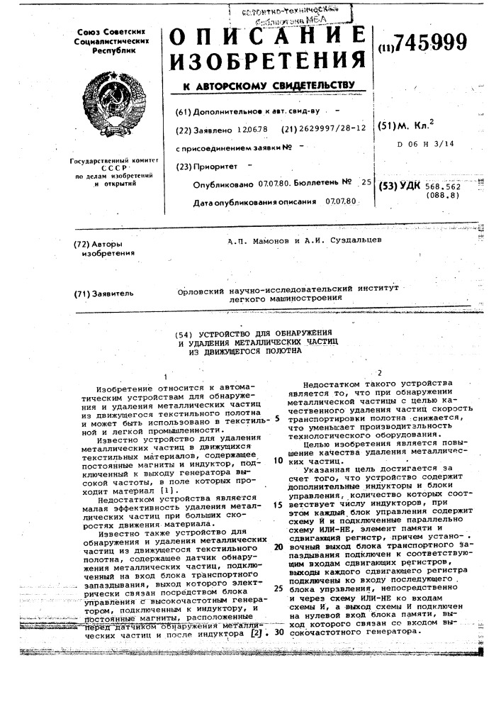 Устройство для обнаружения и удаления металлических частиц из движущегося полотна (патент 745999)