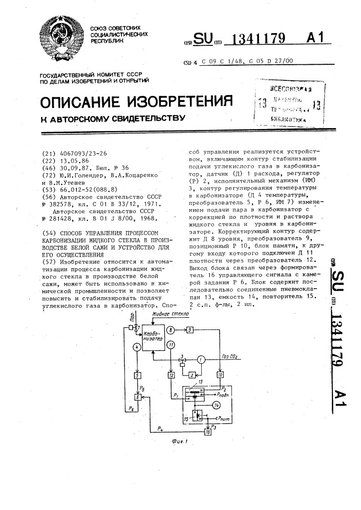 Способ управления процессом карбонизации жидкого стекла в производстве белой сажи и устройство для его осуществления (патент 1341179)