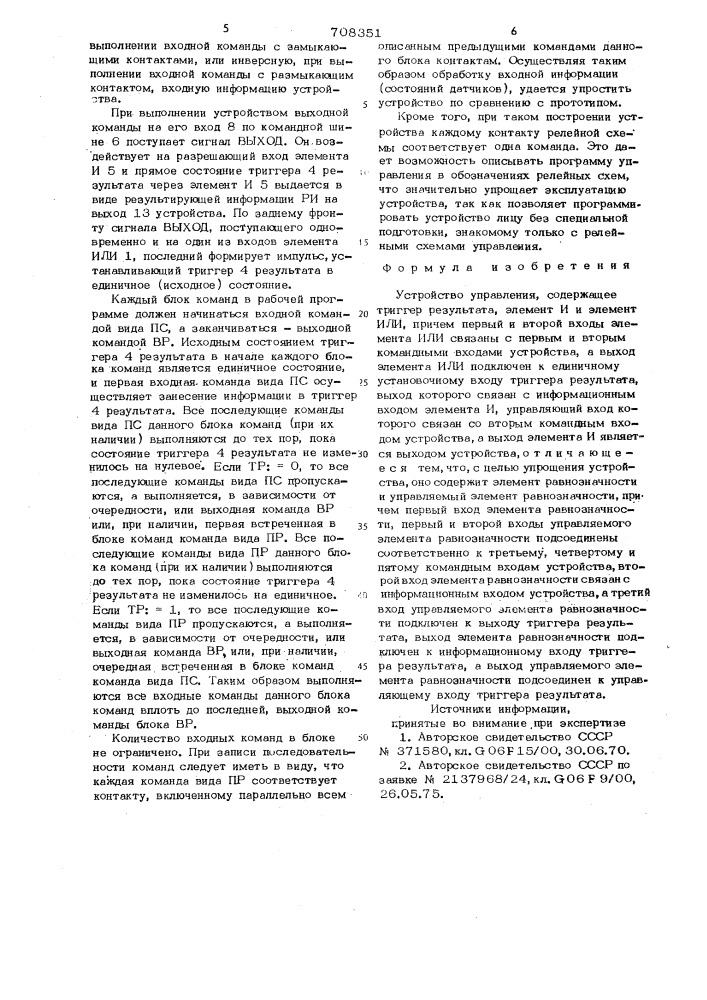 Устройство управления (патент 708351)