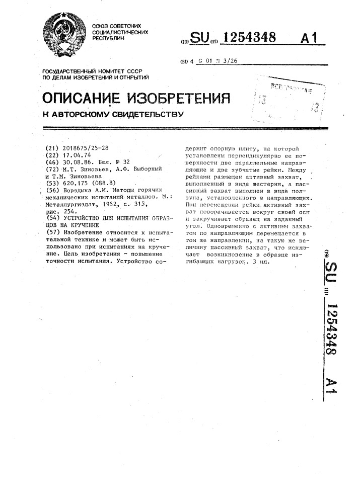 Устройство для испытания образцов на кручение (патент 1254348)