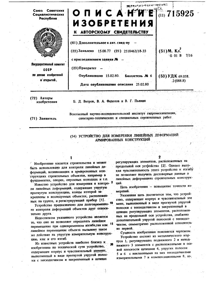 Устройство для измерения линейных деформаций армированных конструкций (патент 715925)