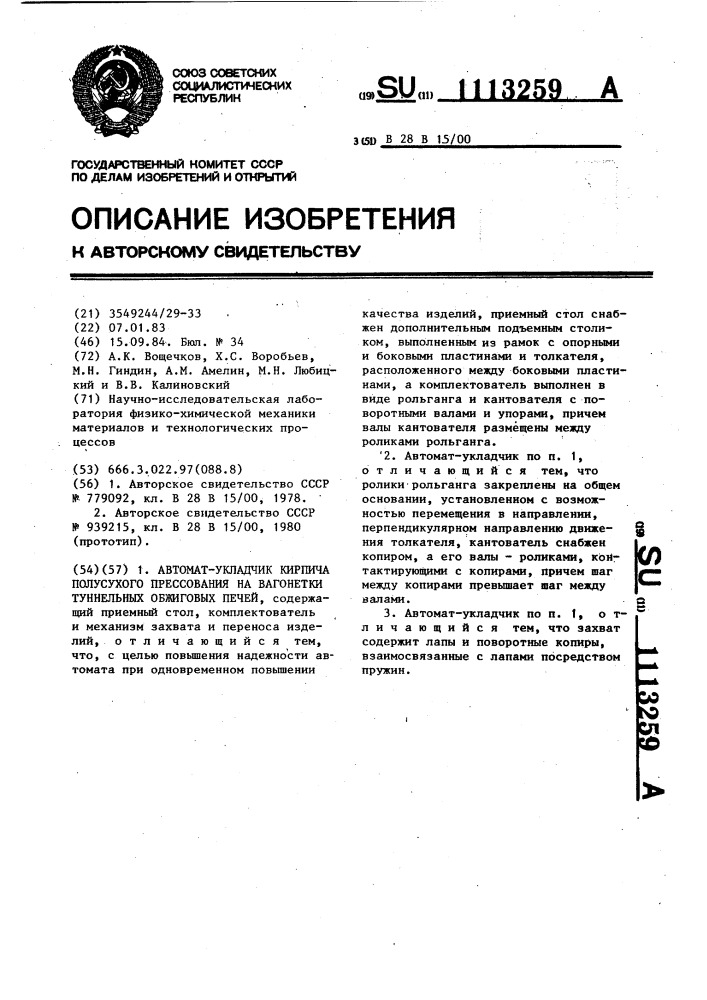 Автомат-укладчик кирпича полусухого прессования на вагонетки туннельных обжиговых печей (патент 1113259)