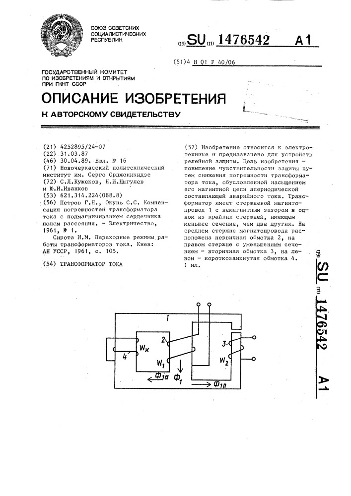 Трансформатор тока (патент 1476542)