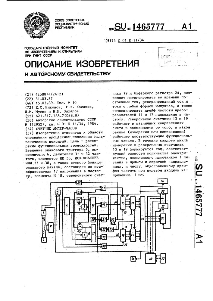 Счетчик ампер-часов (патент 1465777)