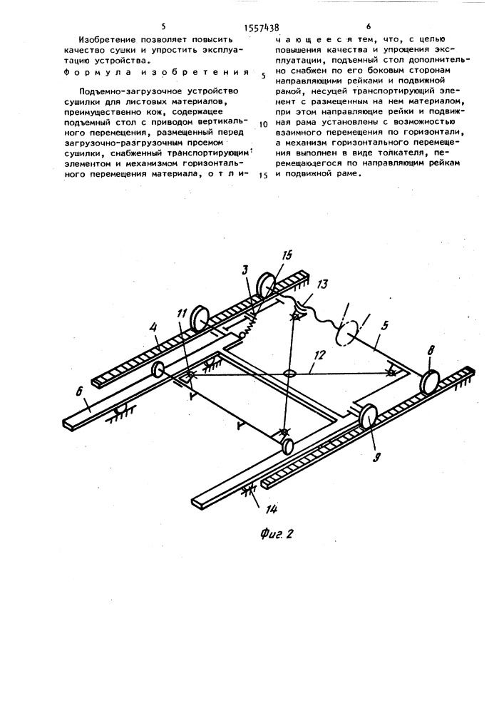 Подъемно-загрузочное устройство сушилки для листовых материалов (патент 1557438)