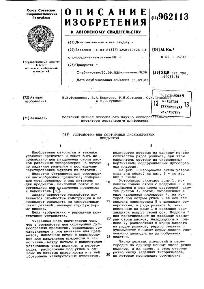 Устройство для сортировки дискообразных предметов (патент 962113)