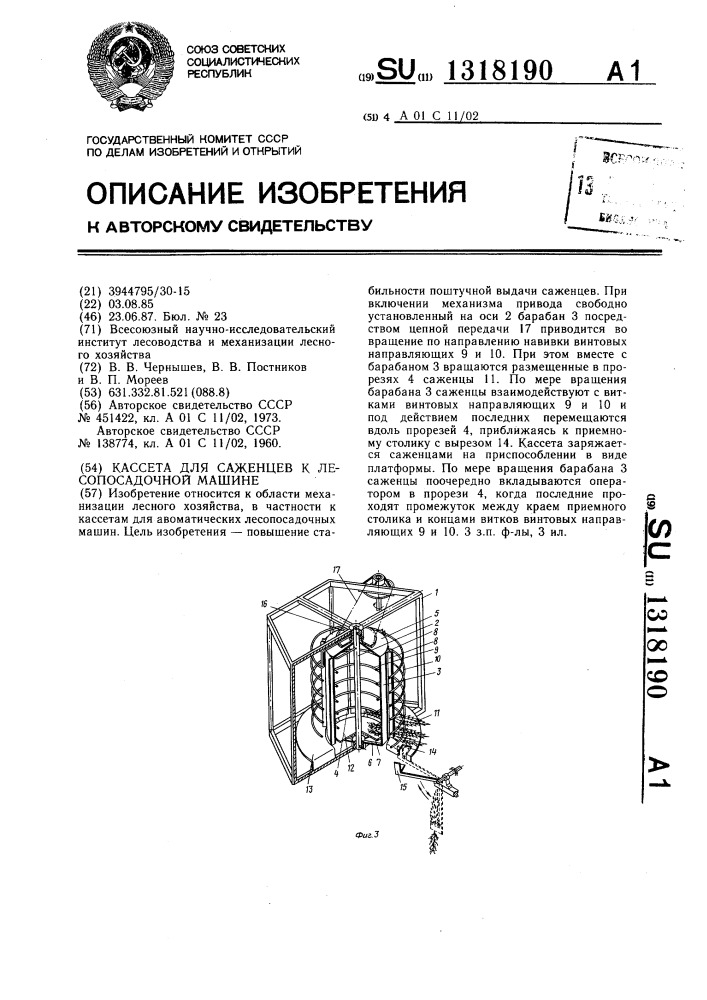 Кассета для саженцев к лесопосадочной машине (патент 1318190)