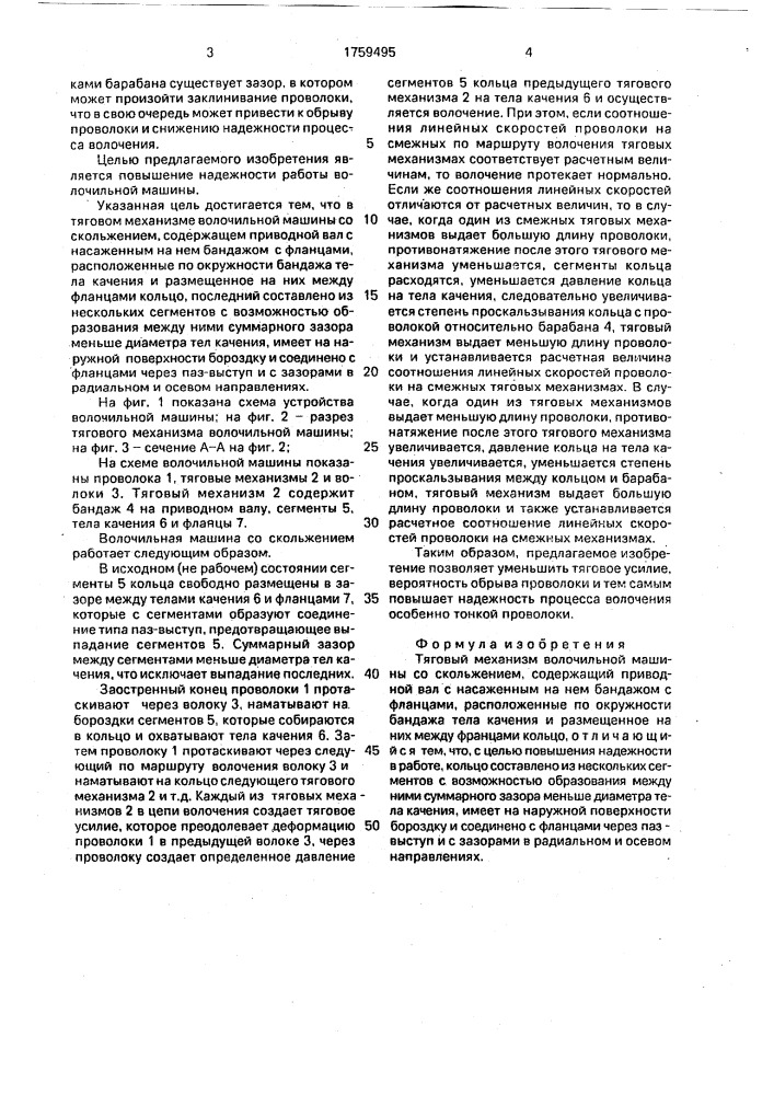 Тяговый механизм волочильной машины со скольжением (патент 1759495)