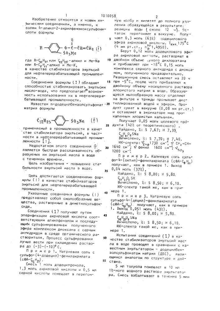 Соли 4-алкил-2-акрилфеноксисульфокислоты в качестве стабилизаторов эмульсий для нефтеперерабатывающей промышленности (патент 1010058)