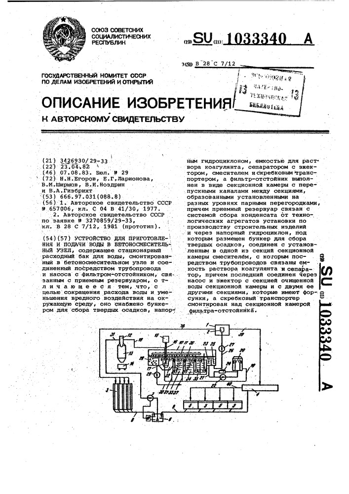 Устройство для приготовления и подачи воды в бетоносмесительный узел (патент 1033340)