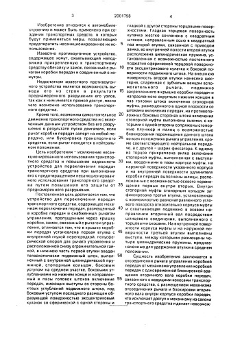 Устройство для переключения передач транспортного средства (патент 2001798)
