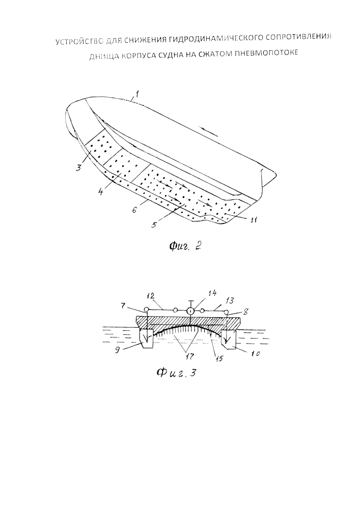 Устройство для снижения гидродинамического сопротивления днища корпуса судна на сжатом пневмопотоке (патент 2641345)