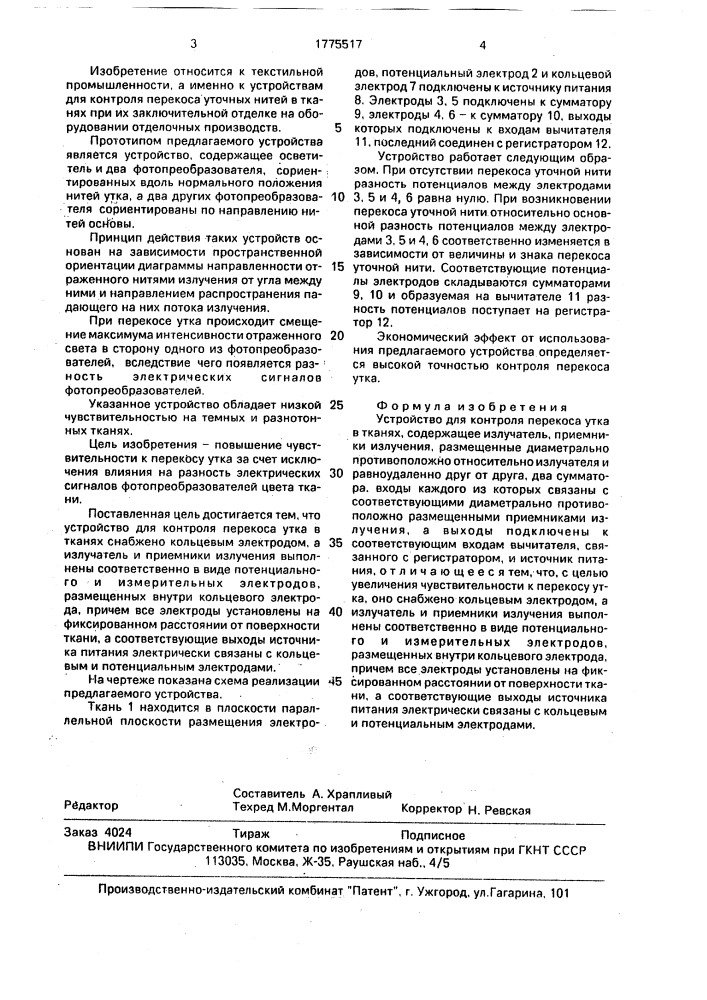 Устройство для контроля перекоса утка в тканях (патент 1775517)