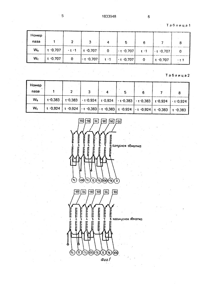 Двухфазная синусоидально-распределительная обмотка статора (патент 1833948)