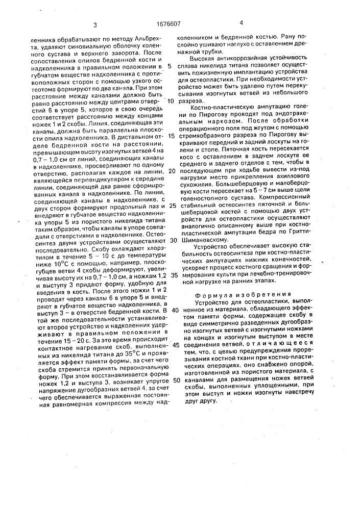 Устройство для остеопластики (патент 1676607)