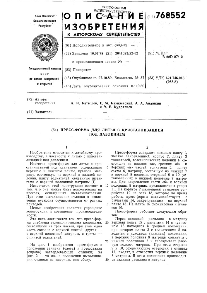 Пресс-форма для литья с кристаллизацией под давлением (патент 768552)