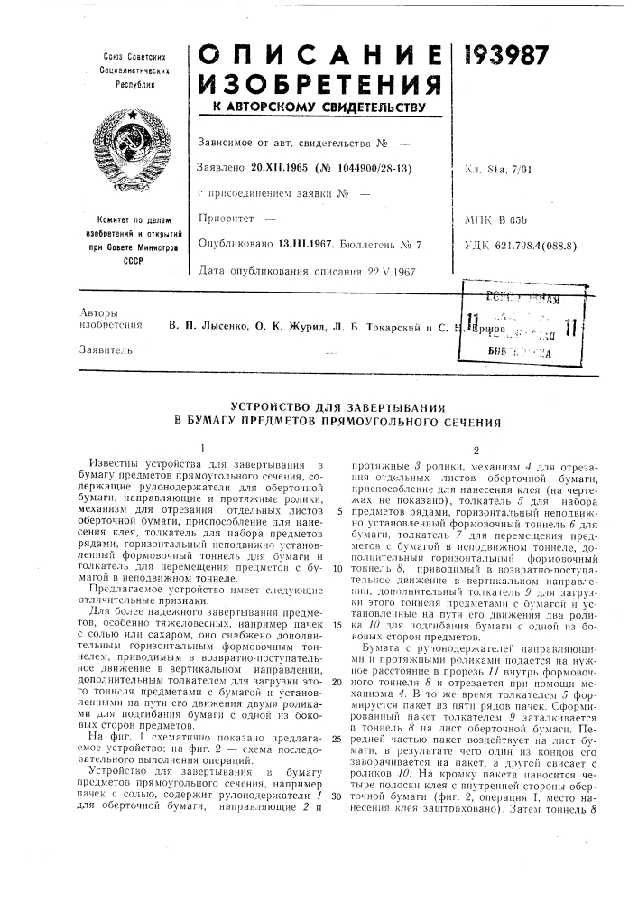 Патент ссср  193987 (патент 193987)