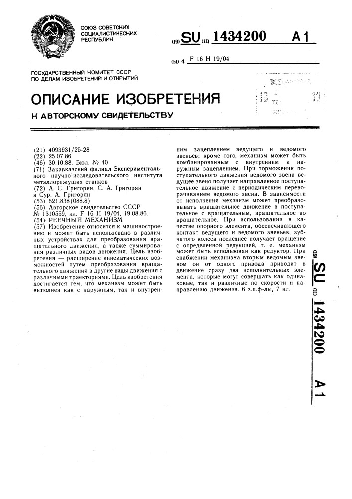 Реечный механизм (патент 1434200)