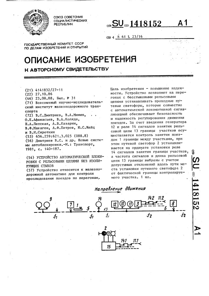 Устройство автоматической блокировки с рельсовыми цепями без изолирующих стыков (патент 1418152)