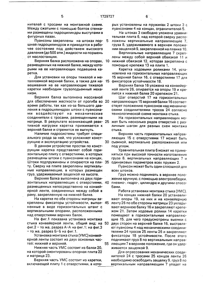 Установка монтажа стыка конвейерной ленты (патент 1729727)