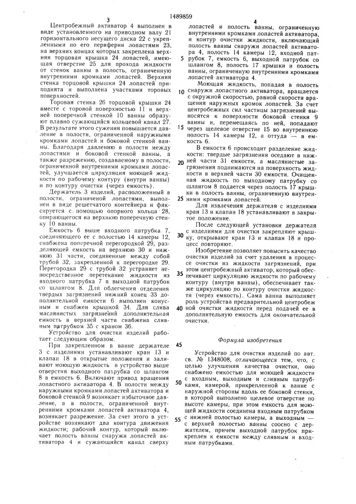 Устройство для очистки изделий (патент 1489859)