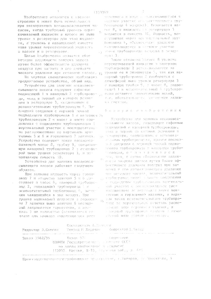 Устройство для заливки несамовсасывающего насоса (патент 1330349)