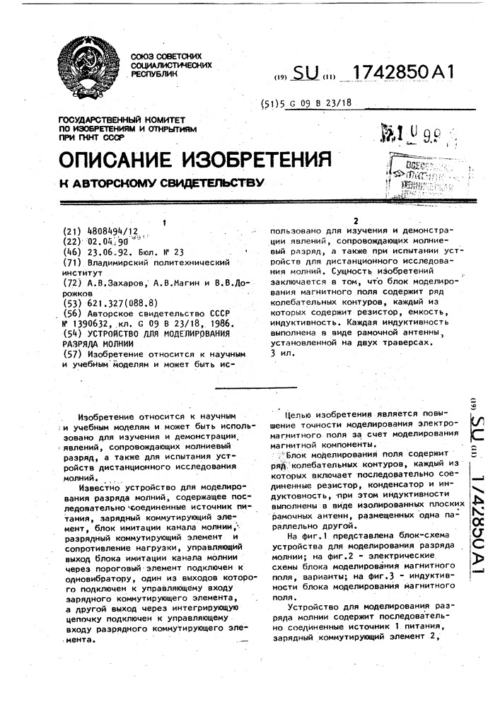 Устройство для моделирования разряда молнии (патент 1742850)