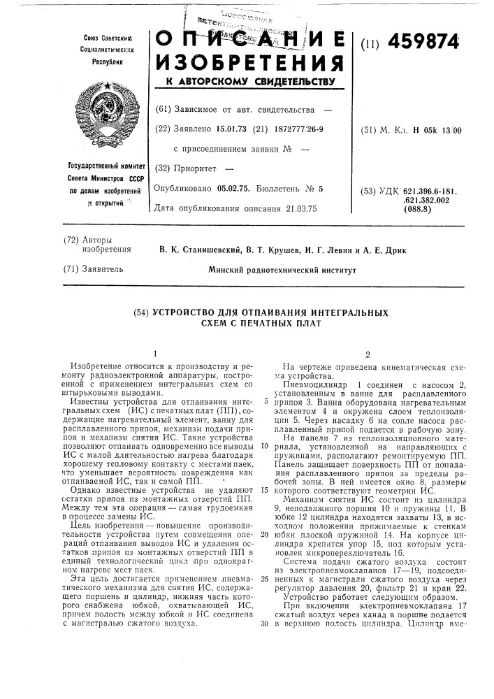 Устройство для отпаивания интегральных схем с печатных плат (патент 459874)