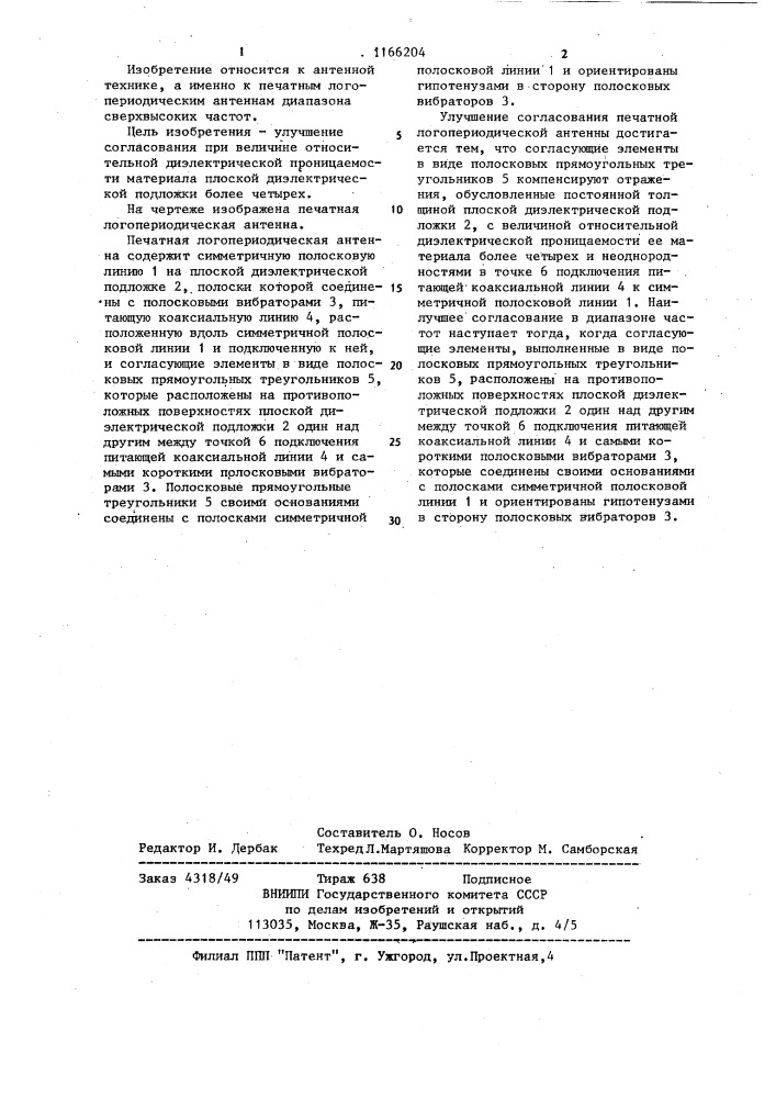 Печатная логопериодическая антенна (патент 1166204)