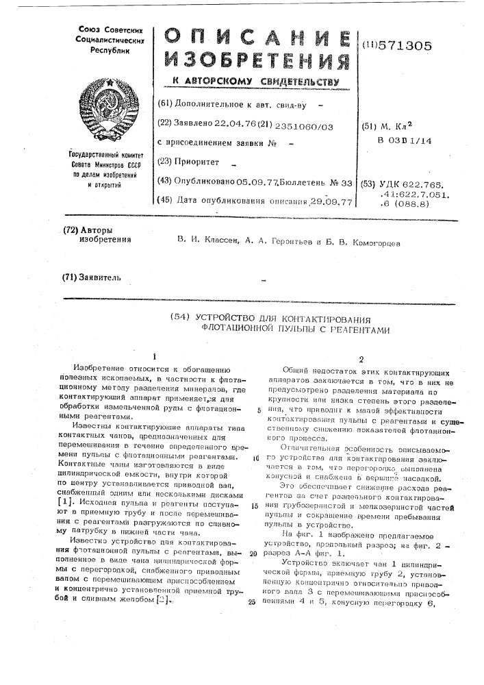 Устройство для контактирования флотационной пульпы с реагентами (патент 571305)