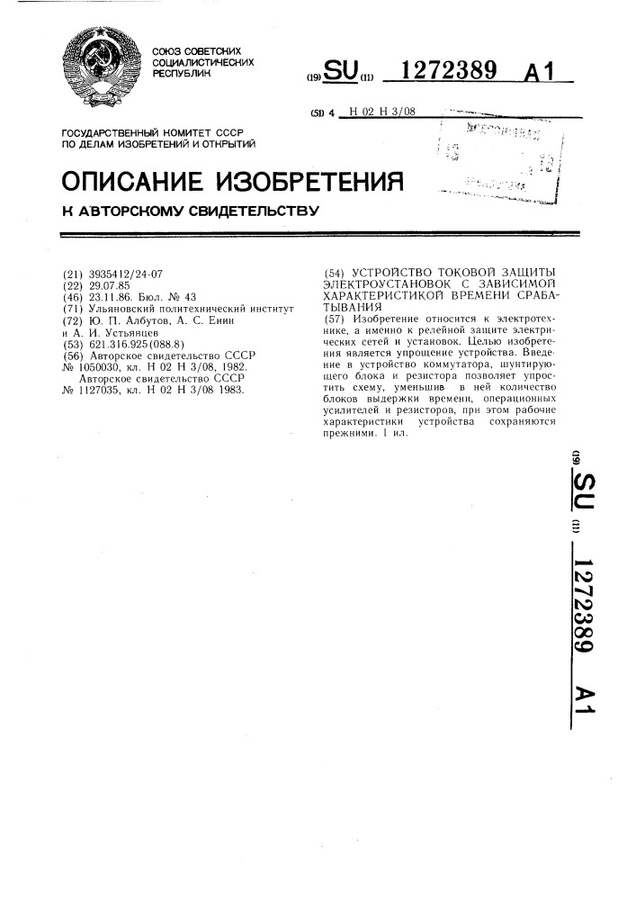 Устройство токовой защиты электроустановок с зависимой характеристикой времени срабатывания (патент 1272389)