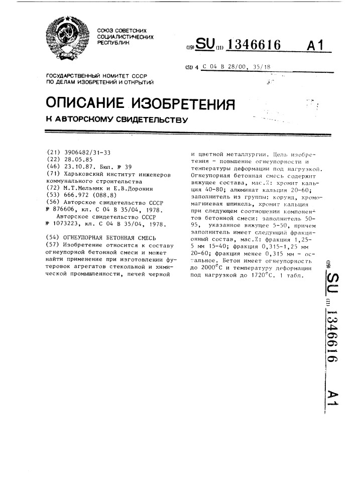 Огнеупорная бетонная смесь (патент 1346616)